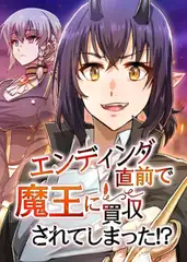 エンディング直前で魔王に買収されてしまった⁉ 54話