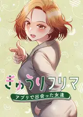 きゅうりフリマ～アプリで出会った女達～ 63話