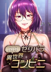 (R18)セクパラ異世界コンビニ 33話 [TOPCO JAPAN]