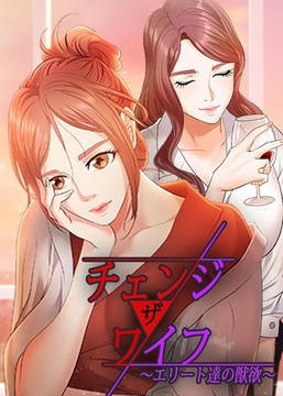 チェンジ・ザ・ワイフ〜エリート達の獣欲〜 5話 [TOPCO JAPAN]