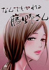 なんでもヤれる藤野さん 18話 [TOPCO JAPAN]