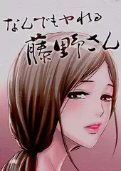 なんでもヤれる藤野さん 101話