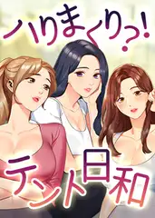 ハりまくり？！テント日和！ 50話