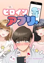 ヒロインアプリ 55話