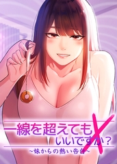 一線を超えてもいいですか？ ~妹からの熱い告白~ 20話 [TOPCO JAPAN]