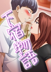 下宿物語 34話 [TOPCO JAPAN]