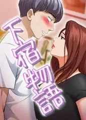 下宿物語 125話