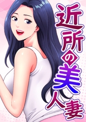 近所の美人妻 13話 [TOPCO JAPAN]