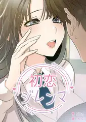 初恋ジレンマ 40話