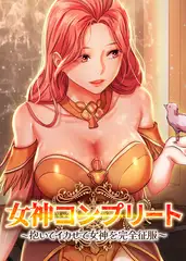 女神コンプリート～抱いてイカせて女神を完全征服～ 36話