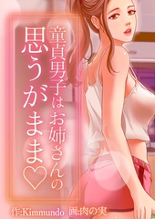 童貞男子はお姉さんの思うがまま  3話 [TOPCO JAPAN]