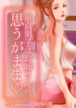 童貞男子はお姉さんの思うがまま  29話 [TOPCO JAPAN]