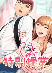 特別授業 52話