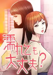 濡れても大丈夫 ? 54話