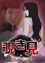 覗き見 91話 [TOPCO JAPAN]