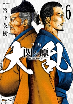 大乱 関ヶ原 （6） [リイド社]