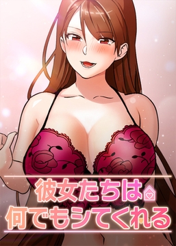 彼女たちは何でもシてくれる 43話 [TOPCO JAPAN]