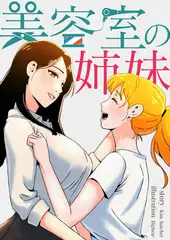 美容室の姉妹 42話