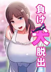 負け犬脱出 65話