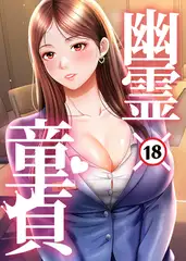 幽霊×童貞 ～エロ人生の始まり～ 39話