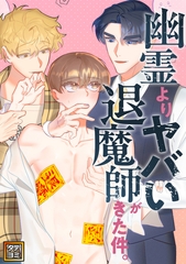 幽霊よりヤバい退魔師がきた件。【タテヨミ】(22) [Mr.Blue]