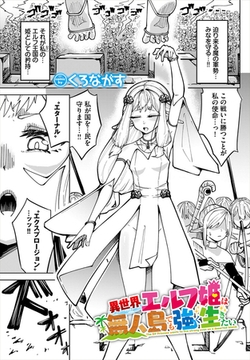 異世界エルフ姫は無人島でも強く生きたい [文苑堂]