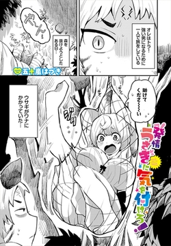 発情うさぎに気を付けろ！ [文苑堂]