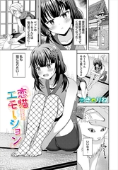 恋猫エモーション [文苑堂]