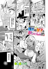 異世界転生したら憧れの女子とおしぇっしぇできたなりぃ！！ [文苑堂]