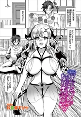 たおしたサキュバスがなかまになった！ [文苑堂]