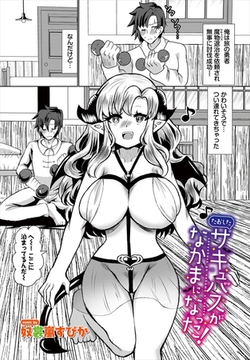 たおしたサキュバスがなかまになった！ [文苑堂]