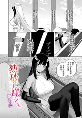 熱砂に咲く [文苑堂]