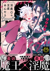 淫魔Ga豆腐めんたる【R18単行本版】 [ブレインハウス]