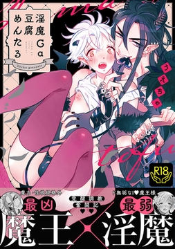 淫魔Ga豆腐めんたる【R18単行本版】 [ブレインハウス]