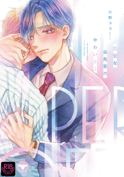 完璧な柴先輩のやわいとこ【R18単行本版】【特典付き】 [ブレインハウス]