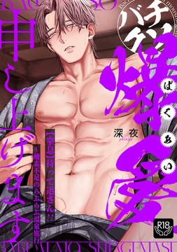 バチクソ爆愛申し上げます 【窒息】待って迅さん！！〜酸素不足のらぶらぶ温泉旅行〜【R18版】 [ブレインハウス]