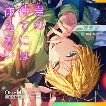 【Obey Me!ASMR】case.サタン　～君の待てには従えない～ [Obey Me!]