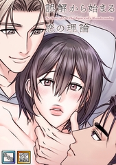 誤解から始まる恋の理論【全年齢版】【タテヨミ】(17) [Mr.Blue]