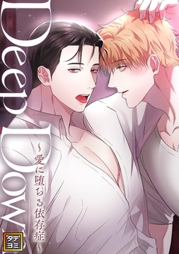 Deep Down～愛に堕ちる依存症～【タテヨミ】(15) [Mr.Blue]