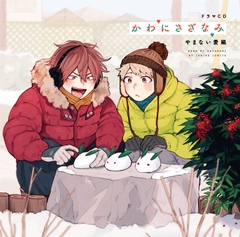 「かわにさざなみ」やまない愛編 [フロンティアワークス 音声ドラマ]