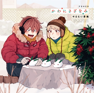 「かわにさざなみ」やまない愛編 [フロンティアワークス 音声ドラマ]