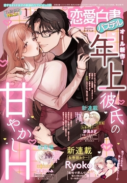 恋愛白書パステル2026年1月号 [宙出版]