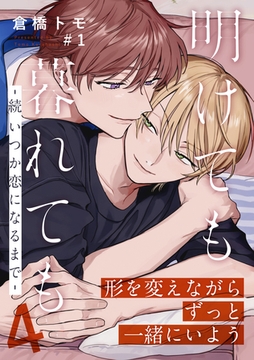 明けても暮れても ―続 いつか恋になるまで―4(1) [シュークリーム]