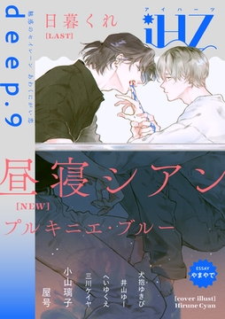 iHZ［アイハーツ］deep.9 [大洋図書]