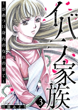 イバラ家族～がめつい身内のなれの果て～ 3巻 [笠倉出版社]