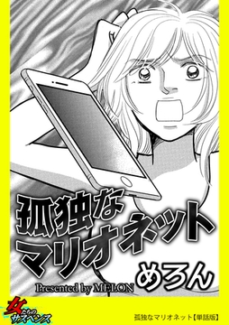 孤独なマリオネット【単話版】 [笠倉出版社]