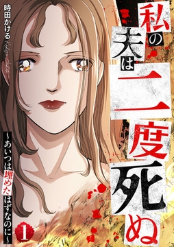 私の夫は二度死ぬ～あいつは埋めたはずなのに～ 1巻 [笠倉出版社]