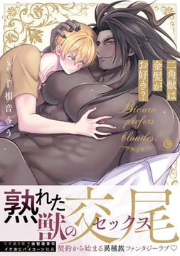 二角獣は金髪がお好き？【単行本版】【がるまに限定特典付き】 [メディアソフト]