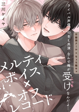 メルティボイス×オフレコード volume.2 [大洋図書]