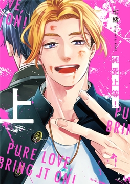 純愛上等！上 [SDP]